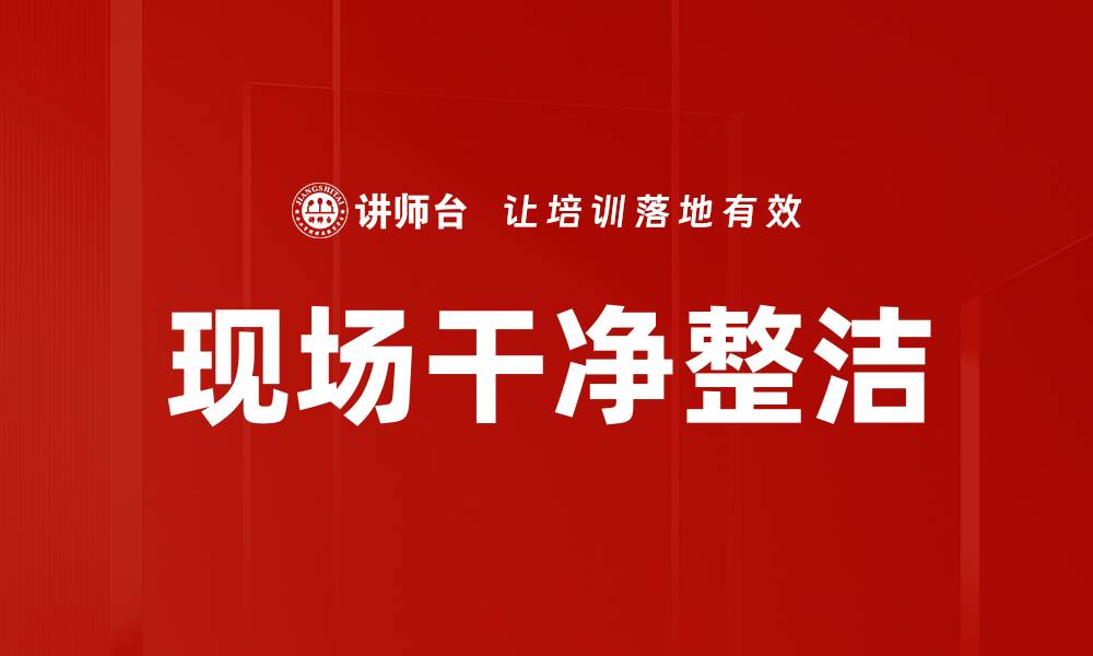 现场干净整洁