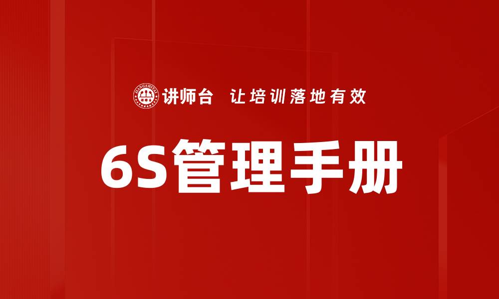 文章6S管理手册的缩略图