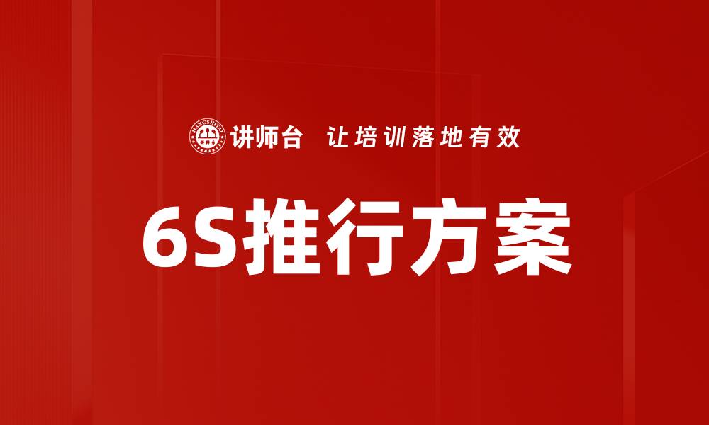 文章6S推行方案的缩略图