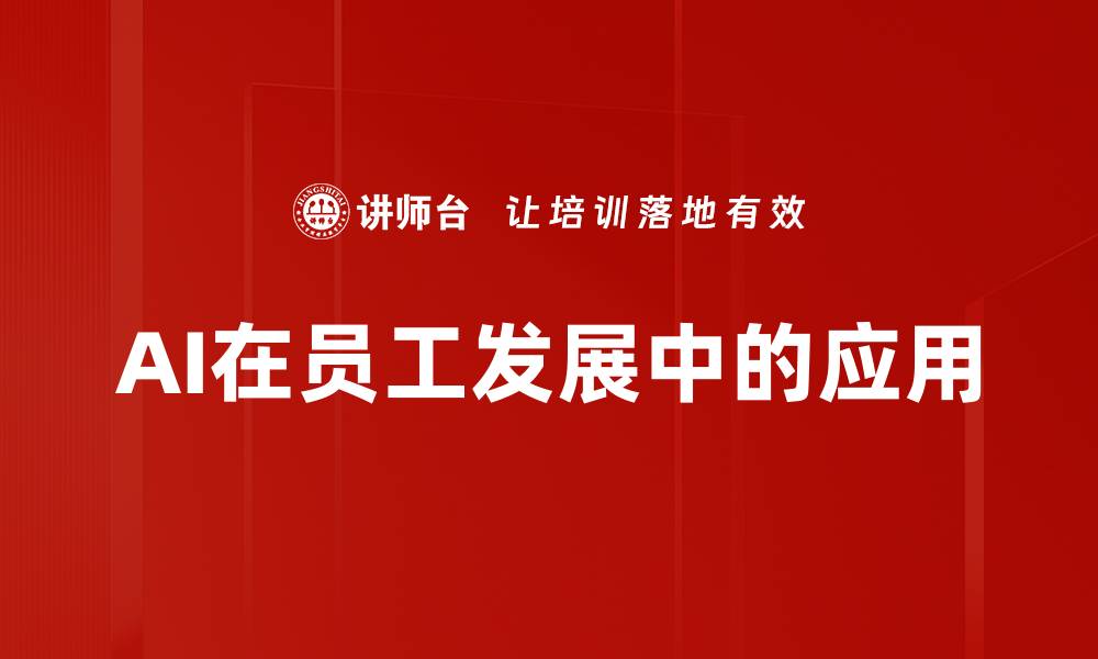 AI在员工发展中的应用