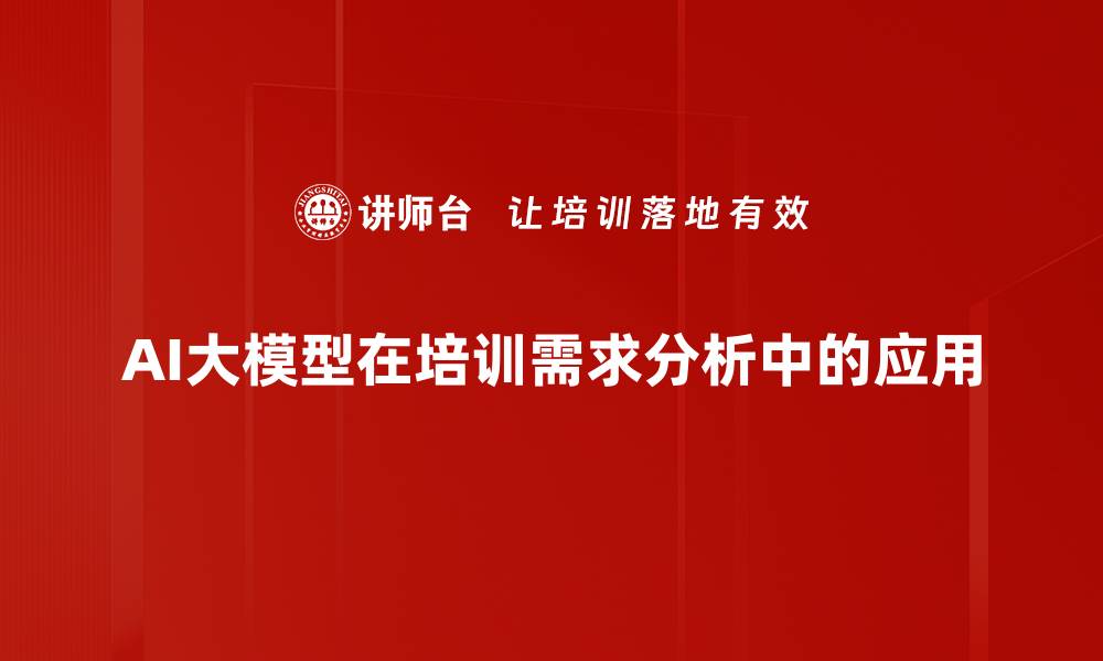 AI大模型在培训需求分析中的应用