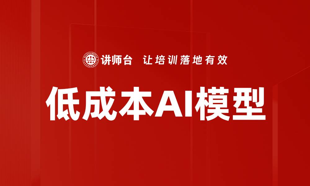 文章低成本AI模型的缩略图