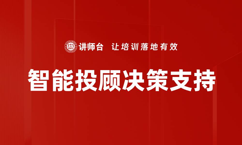 文章智能投顾决策支持的缩略图
