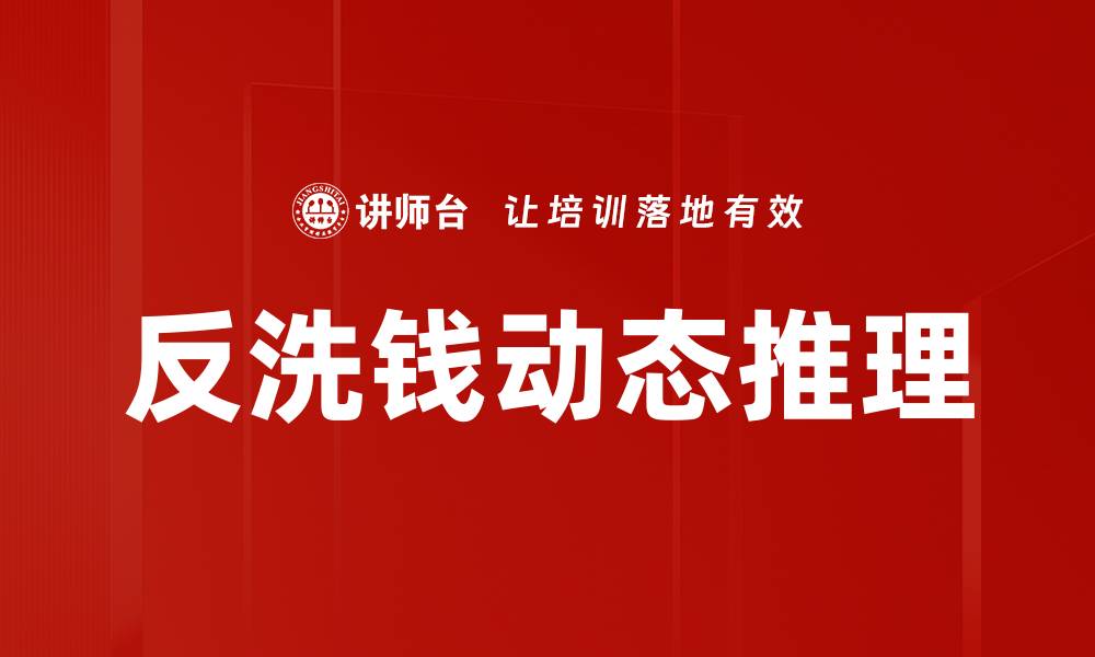 文章反洗钱动态推理的缩略图