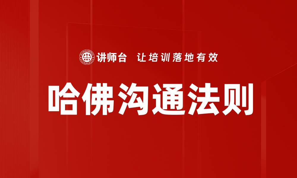 文章哈佛沟通法则的缩略图