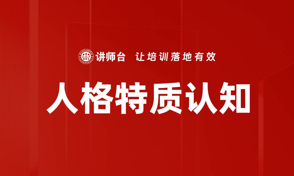 文章人格特质认知的缩略图
