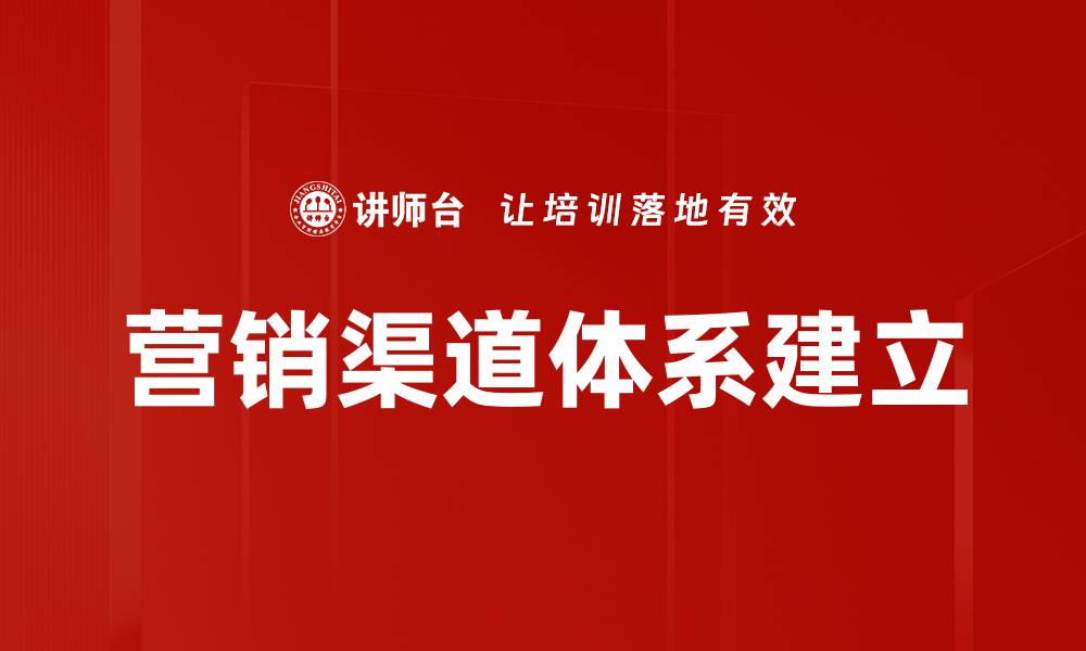 文章营销渠道体系建立的缩略图