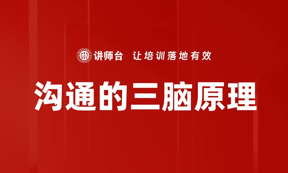 文章沟通的三脑原理的缩略图