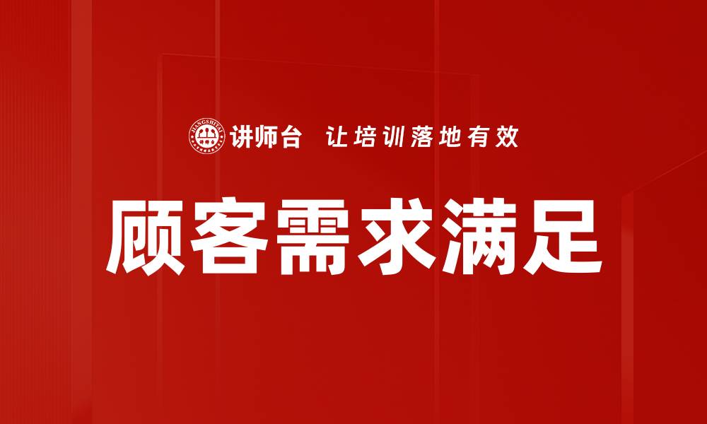 顾客需求满足