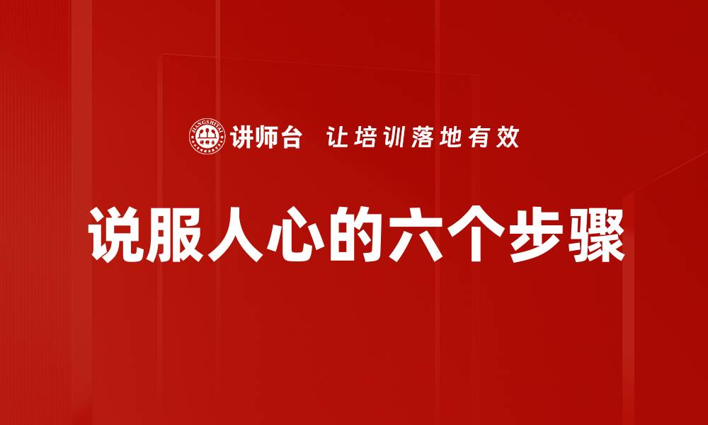 文章说服人心的六个步骤的缩略图