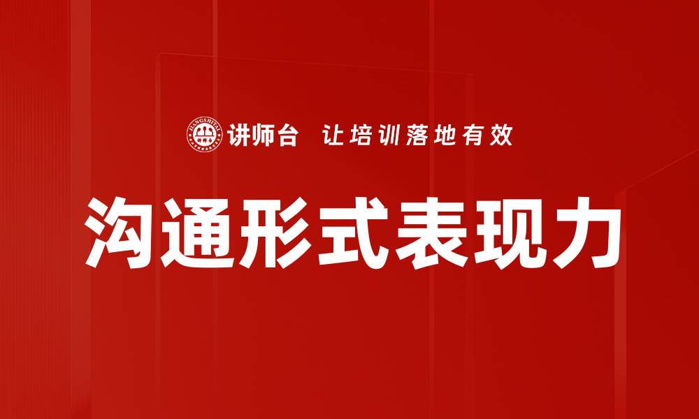 文章沟通形式表现力的缩略图