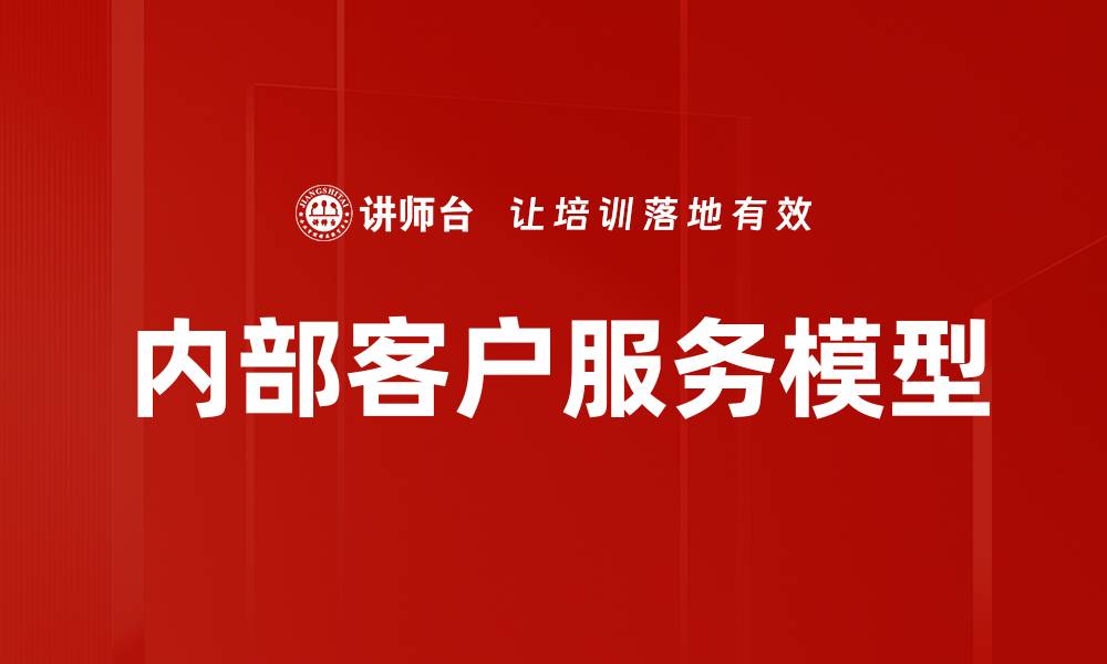 文章内部客户服务模型的缩略图