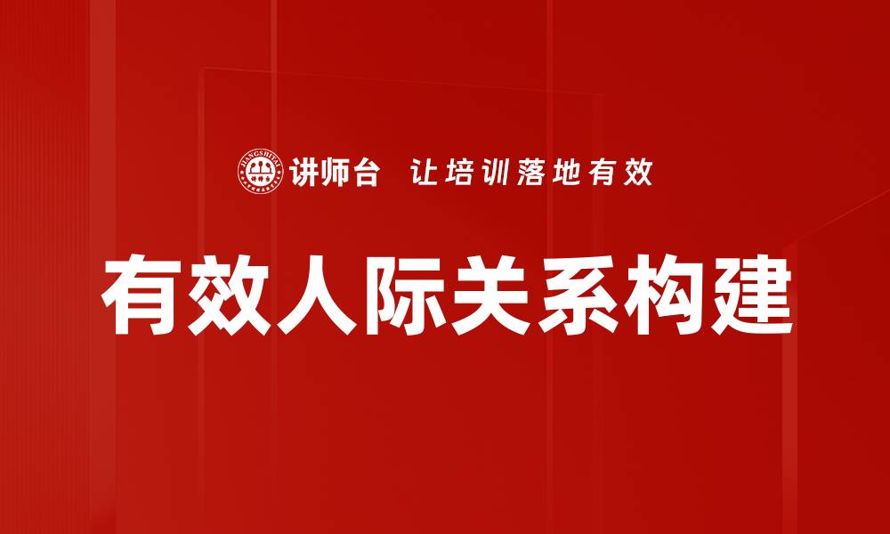 有效人际关系构建