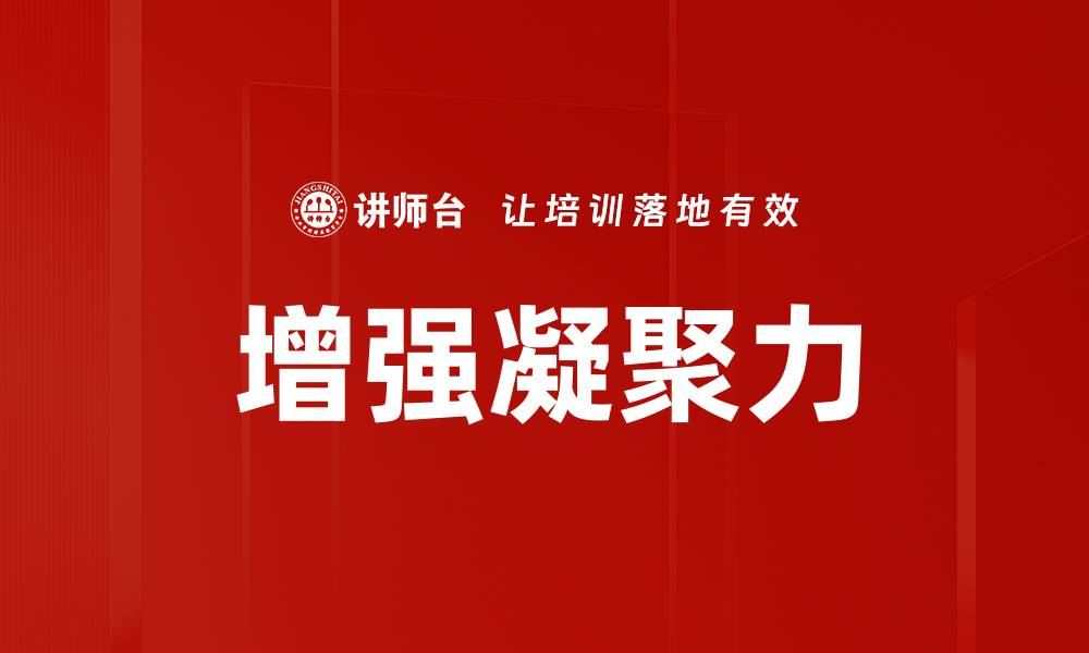 增强凝聚力
