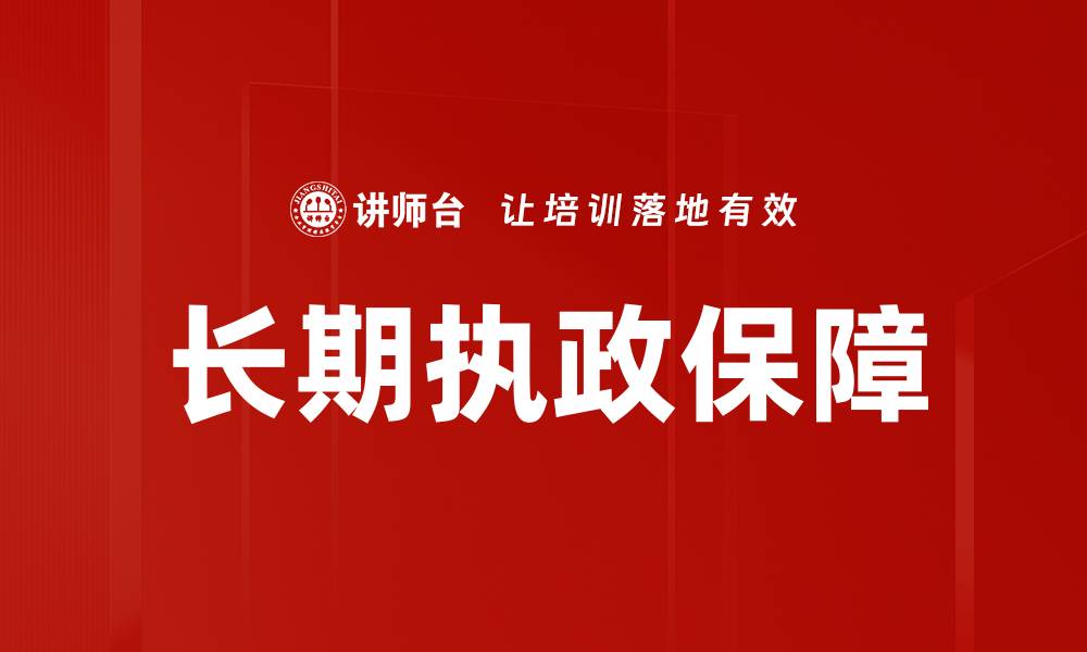 文章长期执政保障的缩略图