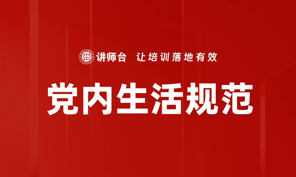 文章党内生活规范的缩略图