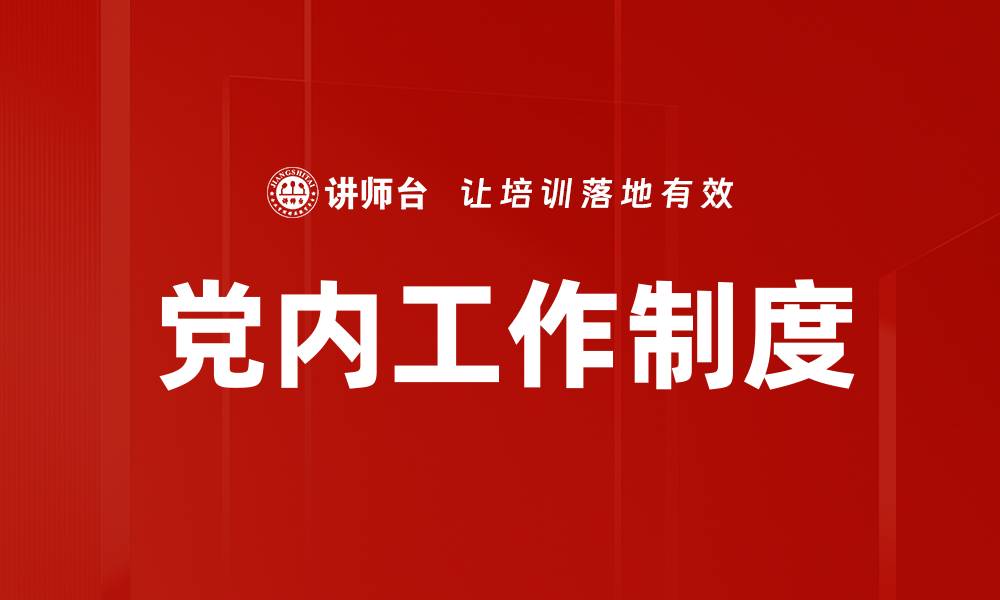 文章党内工作制度的缩略图