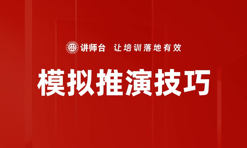 文章模拟推演技巧的缩略图