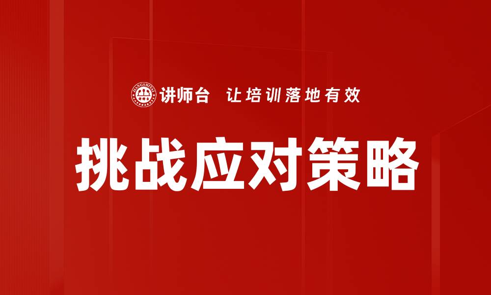 文章挑战应对策略的缩略图
