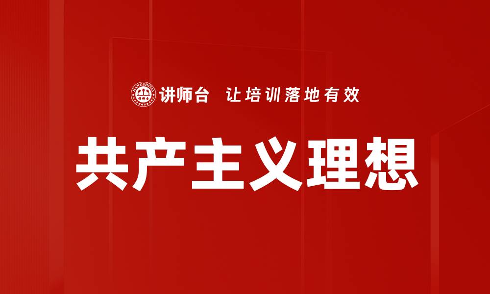 文章共产主义理想的缩略图
