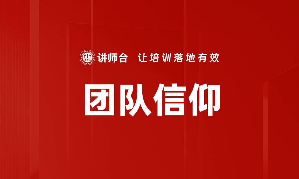 团队信仰