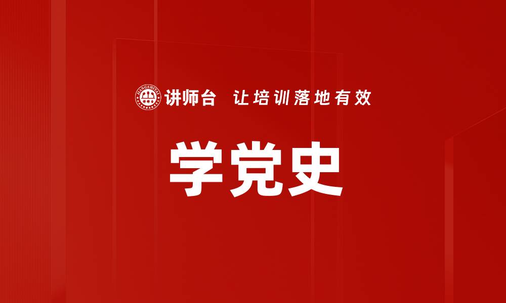 文章学党史的缩略图
