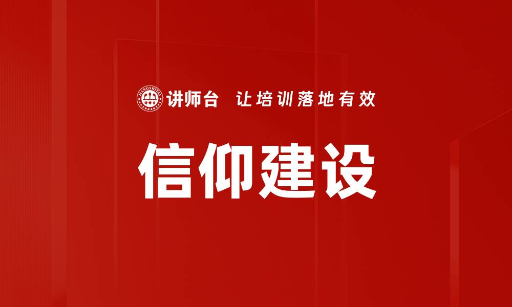 信仰建设