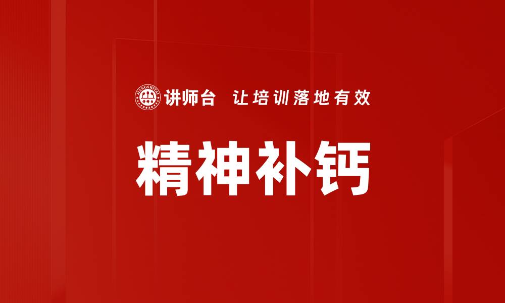 文章精神补钙的缩略图