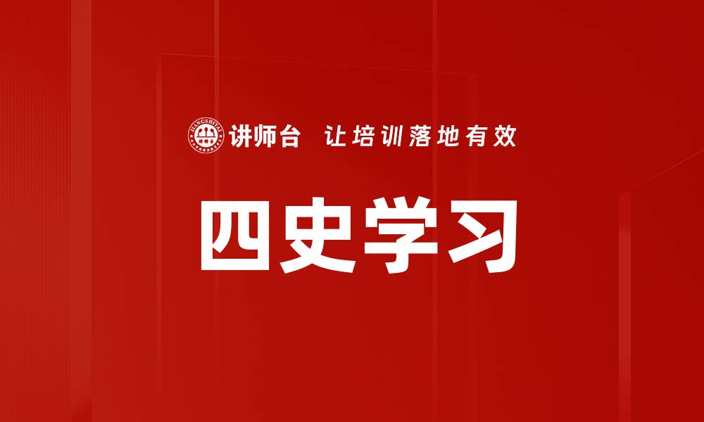 四史学习