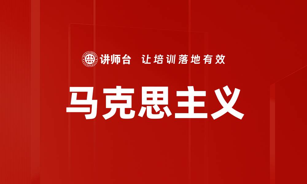 文章马克思主义的缩略图