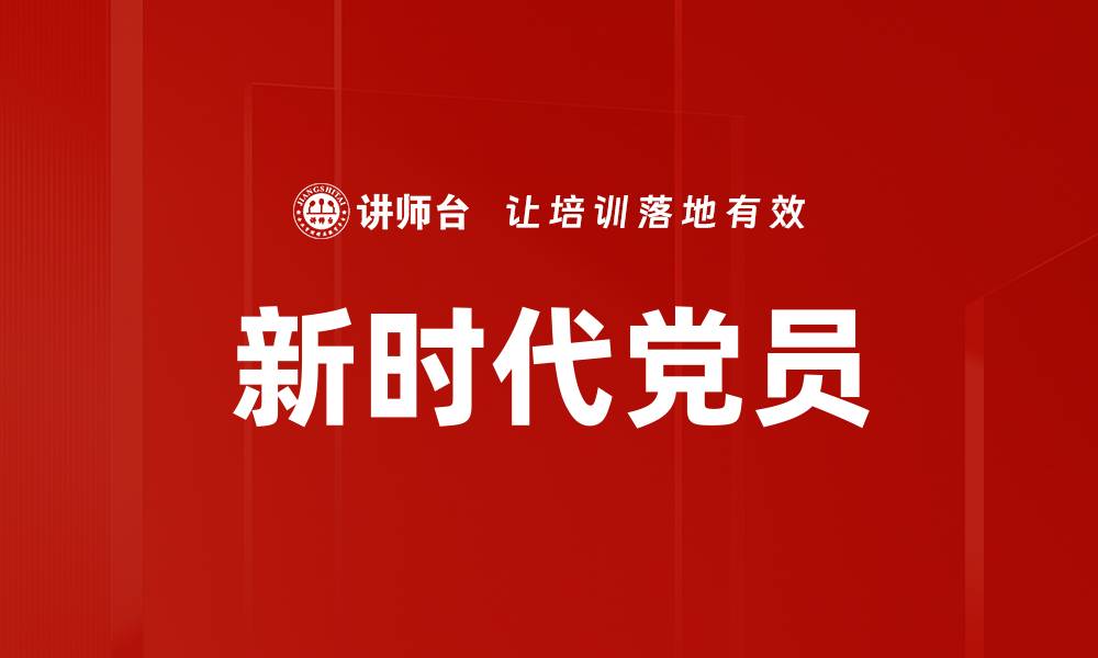 文章新时代党员的缩略图