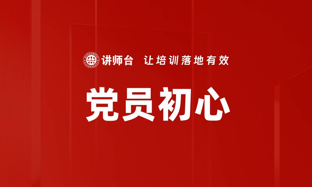 文章党员初心的缩略图