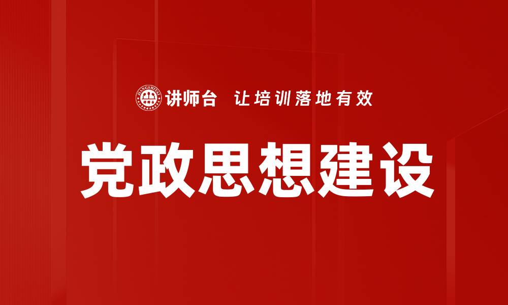 文章党政思想建设的缩略图