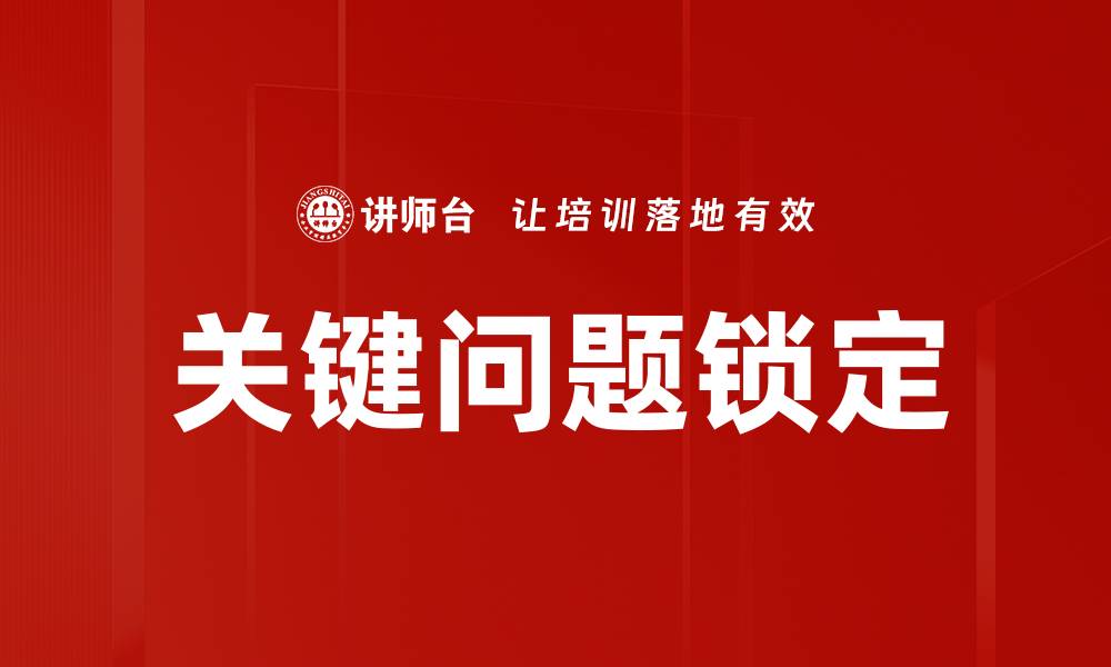 文章关键问题锁定的缩略图