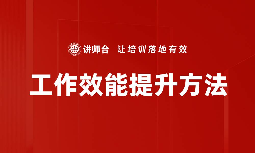 文章工作效能提升方法的缩略图