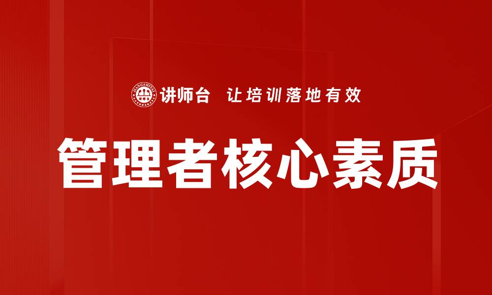 管理者核心素质