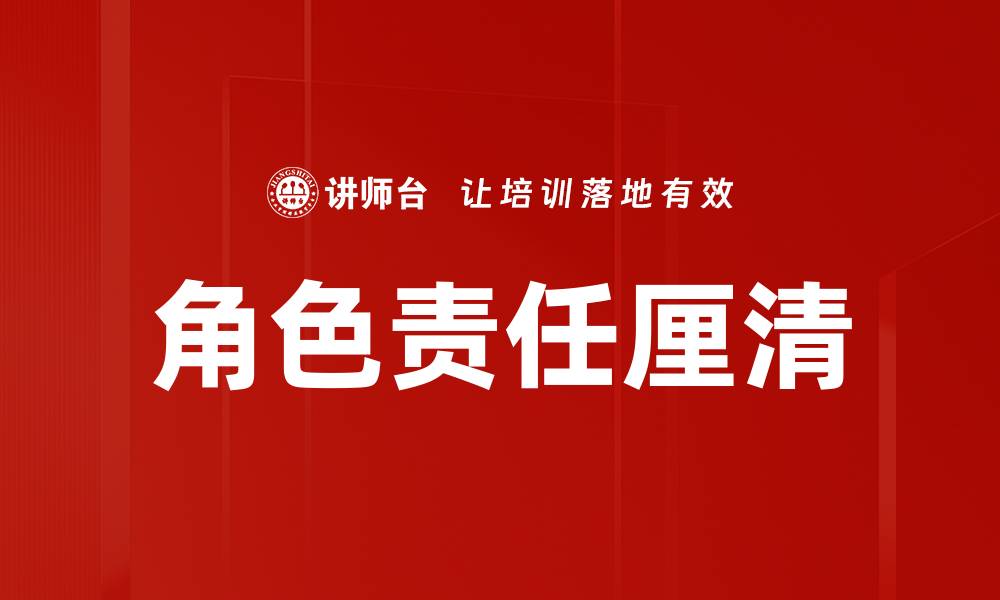 文章角色责任厘清的缩略图