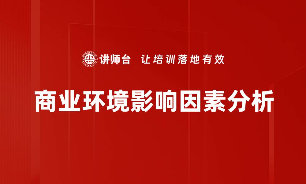 商业环境影响因素分析