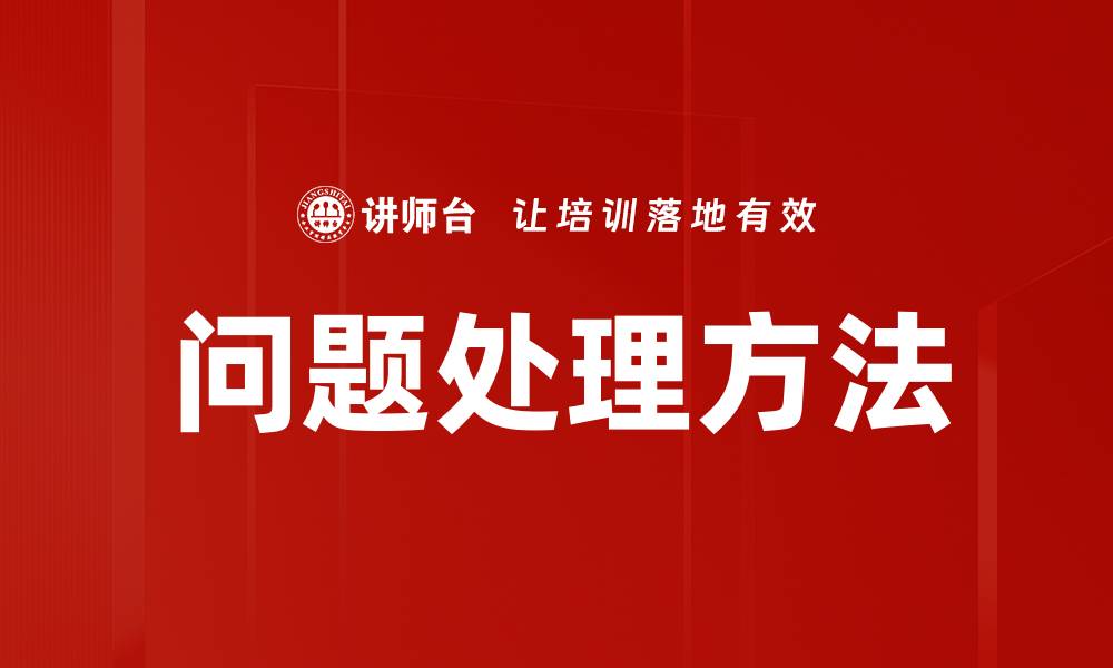 问题处理方法