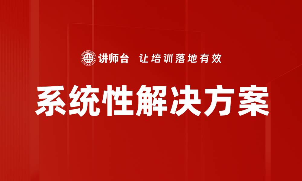 文章系统性解决方案的缩略图