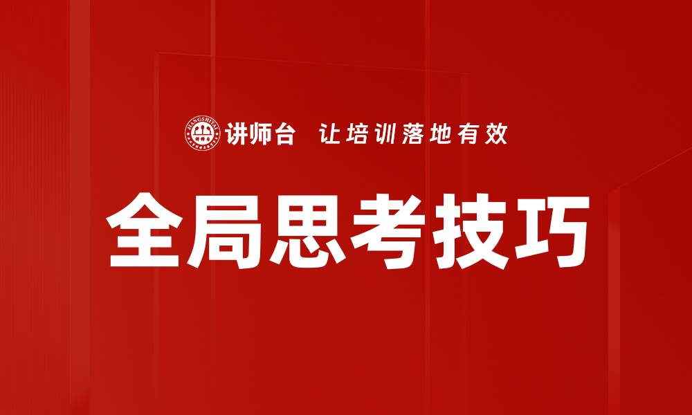 文章全局思考技巧的缩略图