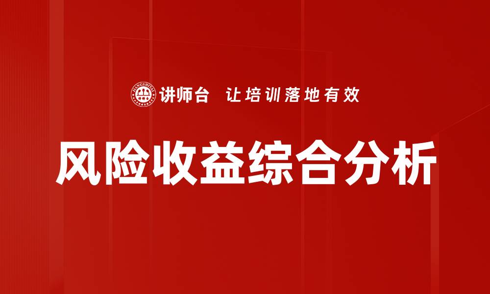 文章风险收益综合分析的缩略图
