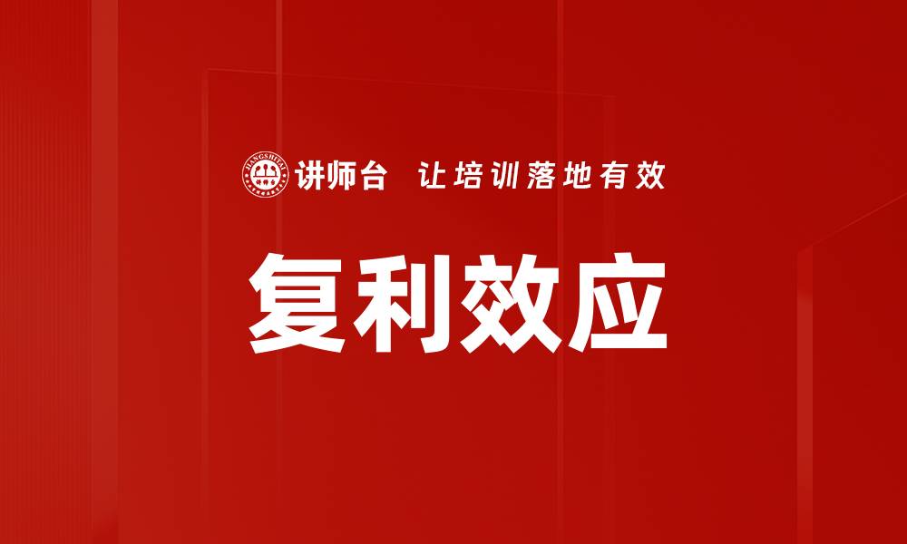 文章复利效应的缩略图