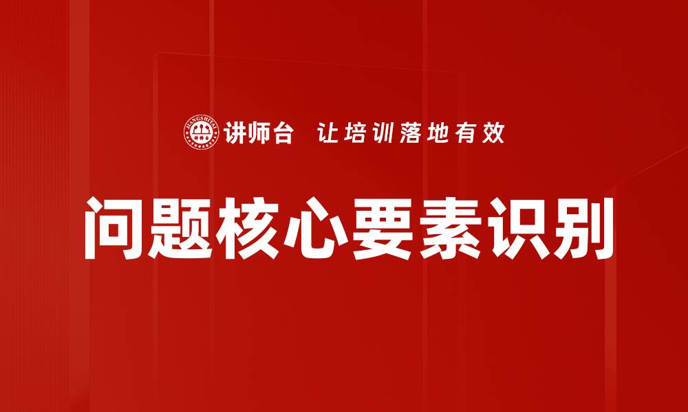 问题核心要素识别