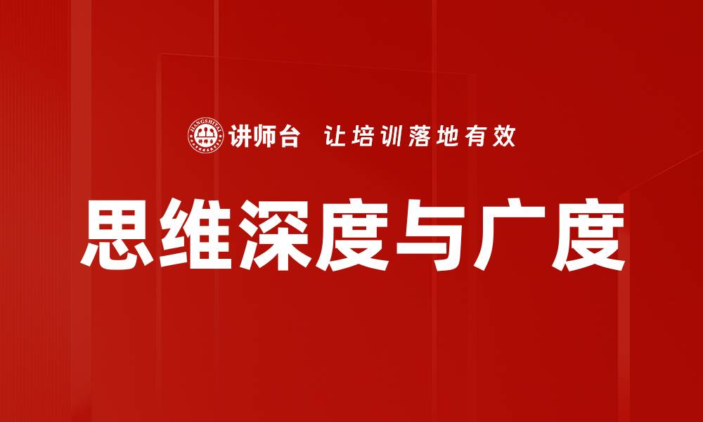 文章思维深度与广度的缩略图