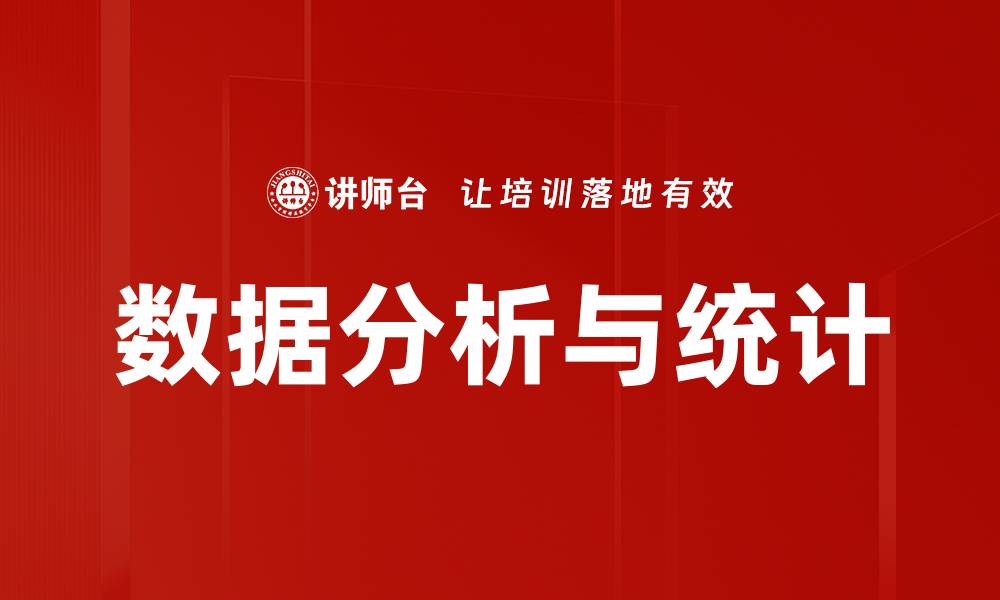 数据分析与统计