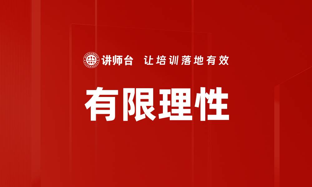 文章有限理性的缩略图