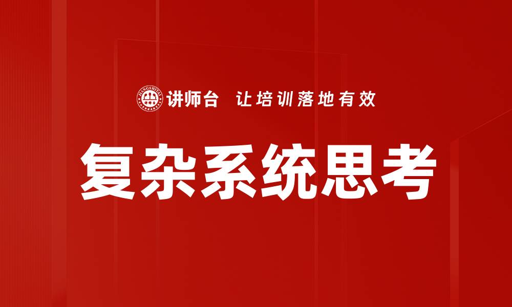 复杂系统思考