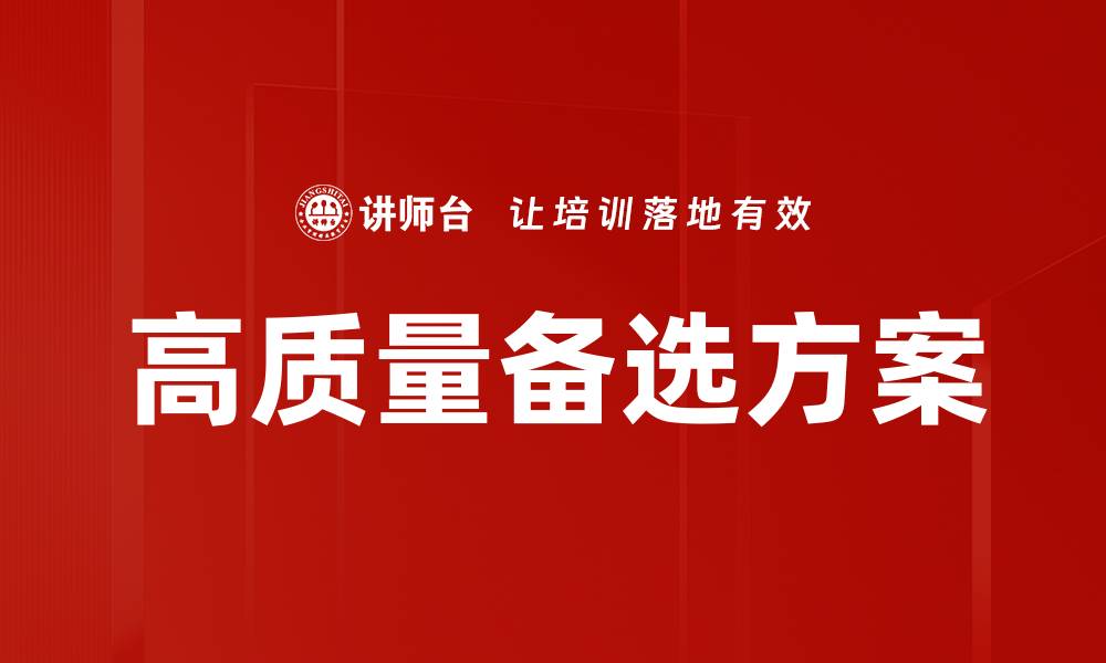 文章高质量备选方案的缩略图