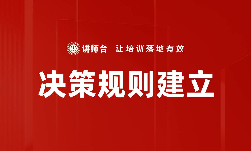 文章决策规则建立的缩略图